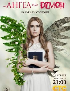 Ангел или демон постер фильма