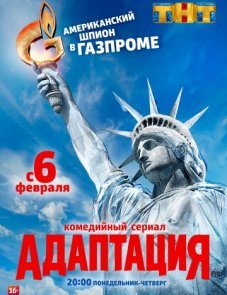 Адаптация постер фильма