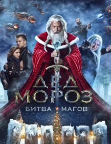 Дед Мороз Битва Магов (2016)