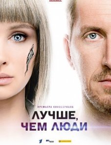Лучше, чем люди постер фильма