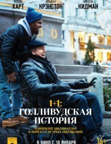 1+1: Голливудская история постер фильма