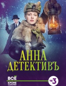 Анна-детективъ постер фильма