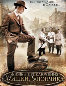 Жизнь и приключения Мишки Япончика постер фильма