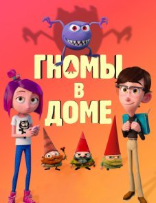 Гномы в доме постер фильма