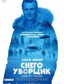 Снегоуборщик постер фильма
