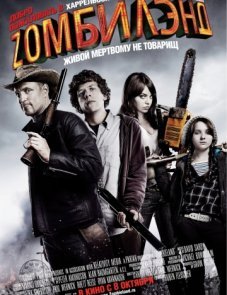 Добро пожаловать в Zомбилэнд (2009)