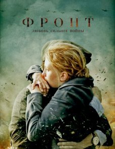 Фронт постер фильма