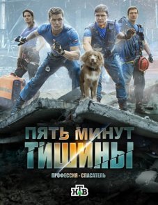 Пять минут тишины постер фильма