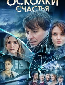 Осколки счастья постер фильма