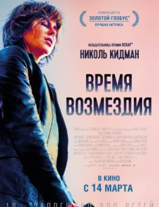Время возмездия постер фильма