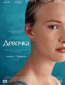 Девочка (2018)