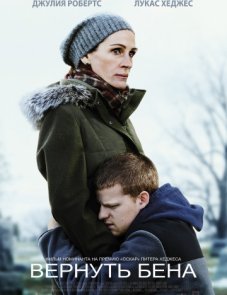 Вернуть Бена постер фильма
