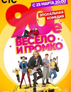 90-е. Весело и громко постер фильма