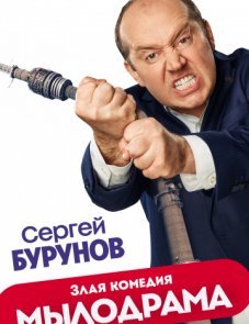 Мылодрама постер фильма