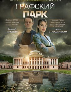 Московские тайны постер фильма