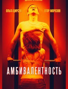 Амбивалентность постер фильма