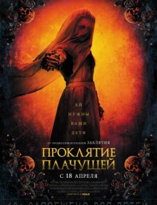 Проклятие плачущей постер фильма