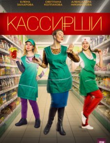 Кассирши постер фильма