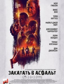 Закатать в асфальт постер фильма