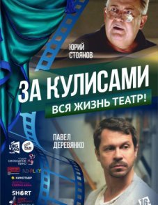 За кулисами постер фильма