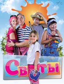 Сваты постер фильма