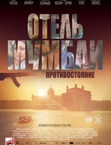 Отель Мумбаи: Противостояние постер фильма
