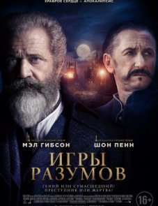 Игры разумов постер фильма