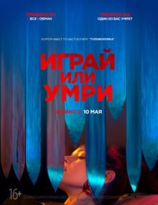 Играй или умри постер фильма