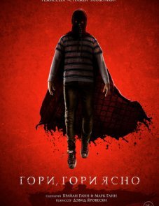 Гори, гори ясно постер фильма