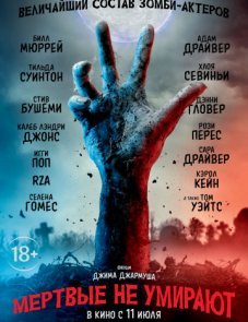 Мертвые не умирают постер фильма