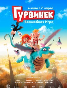 Гурвинек. Волшебная игра постер фильма