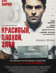 Красивый, плохой, злой постер фильма