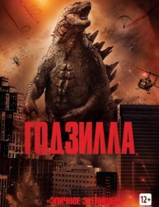 Годзилла постер фильма