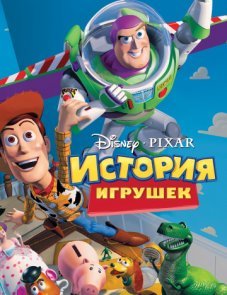 История игрушек постер фильма