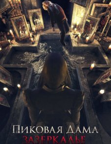 Пиковая дама: Зазеркалье постер фильма