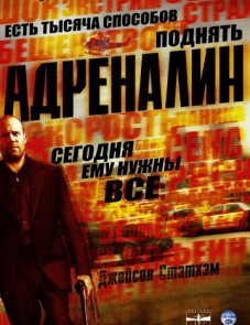 Адреналин постер фильма