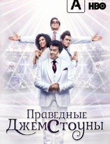 Праведные Джемстоуны 1 сезон (2019)