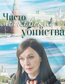 Чисто московские убийства постер фильма