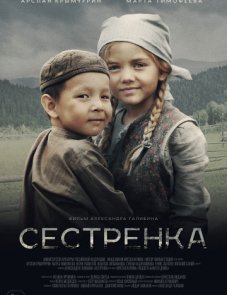 Сестренка постер фильма