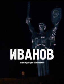 Иванов постер фильма
