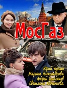 Мосгаз постер фильма