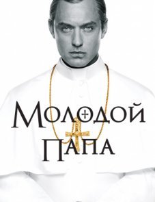 Молодой Папа постер фильма