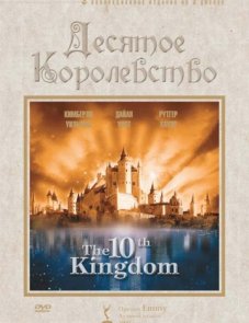 Десятое королевство постер фильма
