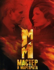 Мастер и Маргарита постер фильма