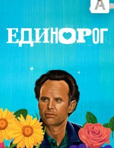 Единорог постер фильма