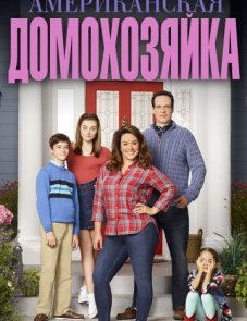 Американская домохозяйка 1–4 сезон