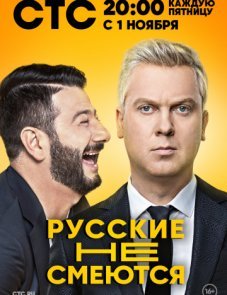 Русские не смеются (СТС шоу 2019)