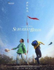 Пригородные птицы (2018)