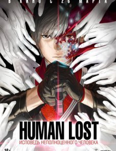 Human Lost: Исповедь неполноценного человека постер фильма