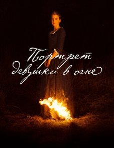 Портрет девушки в огне постер фильма